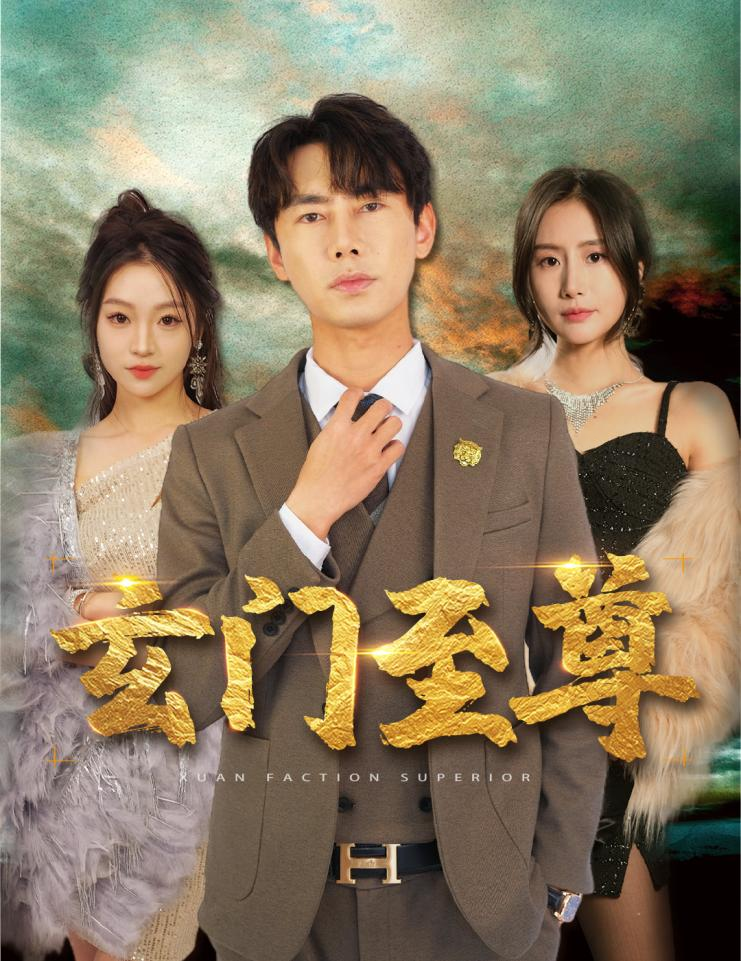 新：玄门至尊 第19集