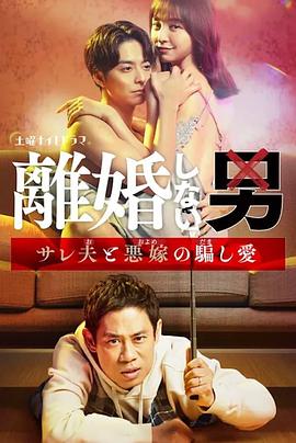 不离婚的男人―绿帽夫与恶毒妻的欺骗之爱― 第08集
