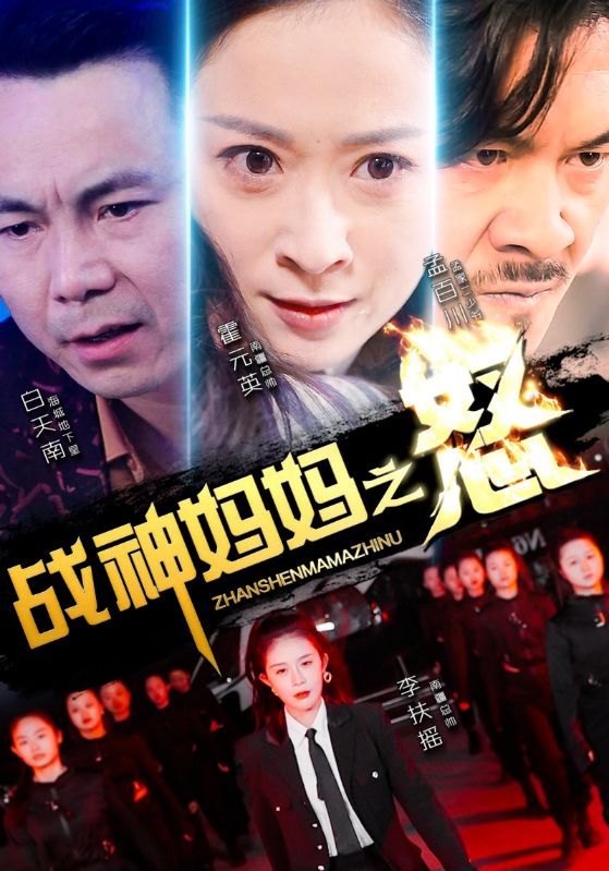 战神妈妈之怒 第04集