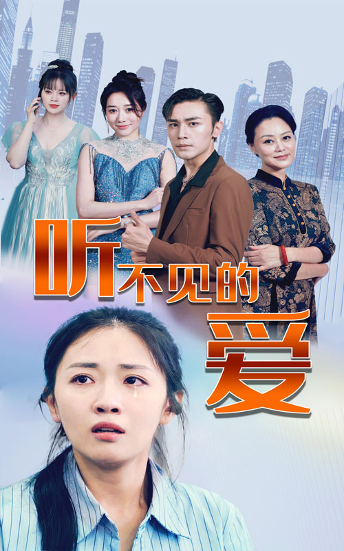 听不见的爱 第24集