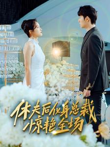 休夫后化身总裁惊艳全场 第07集