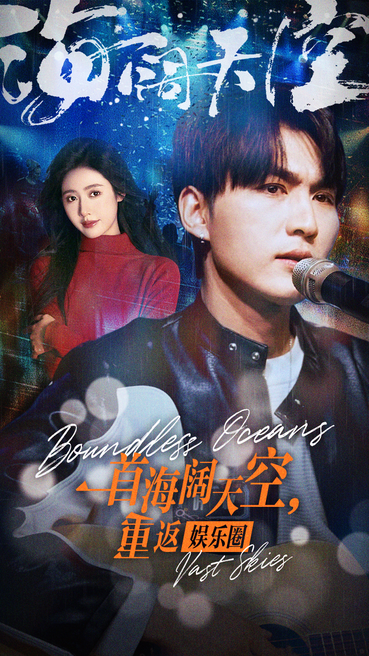 一首海阔天空，重返娱乐圈 第03集