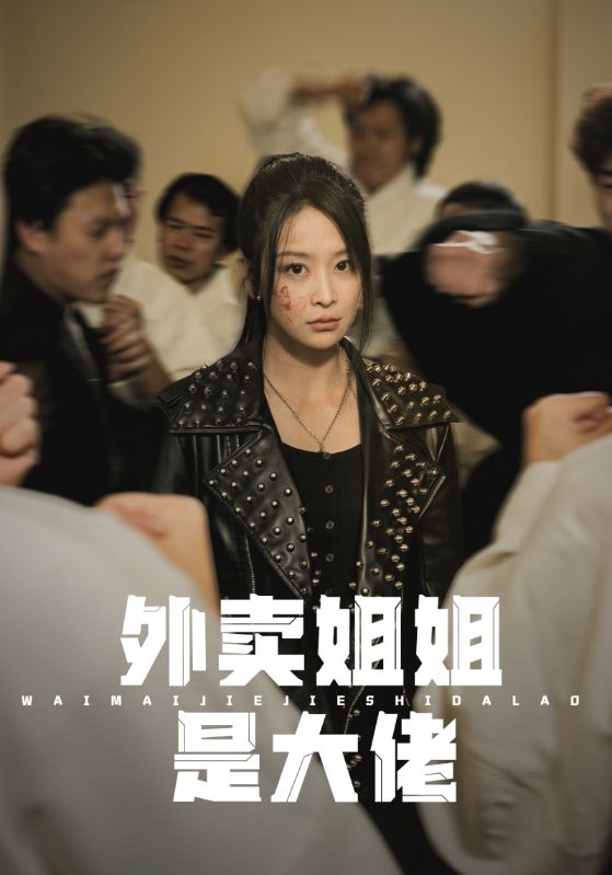 外卖姐姐是大佬 第20集