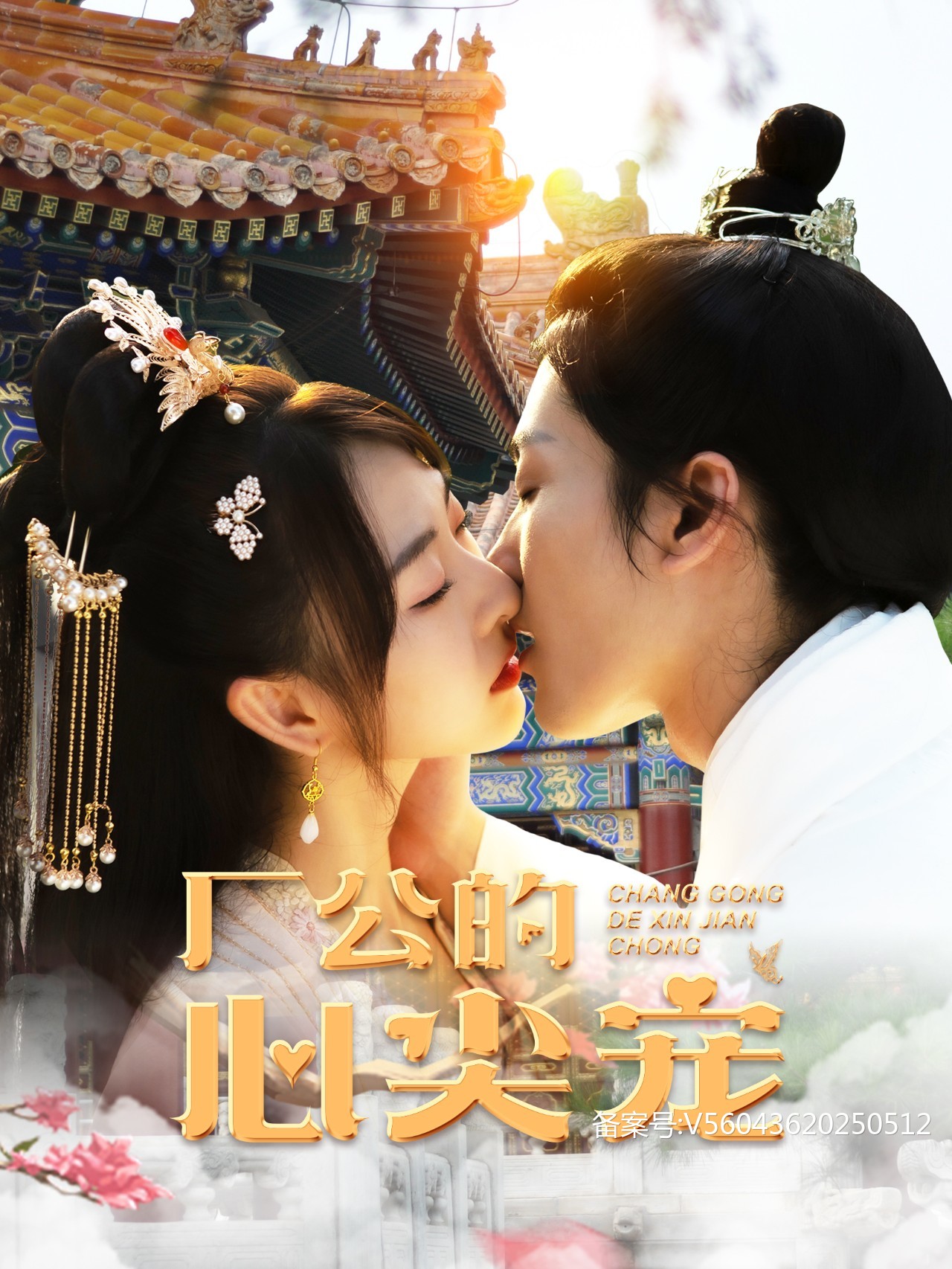厂公的心尖宠 第43集