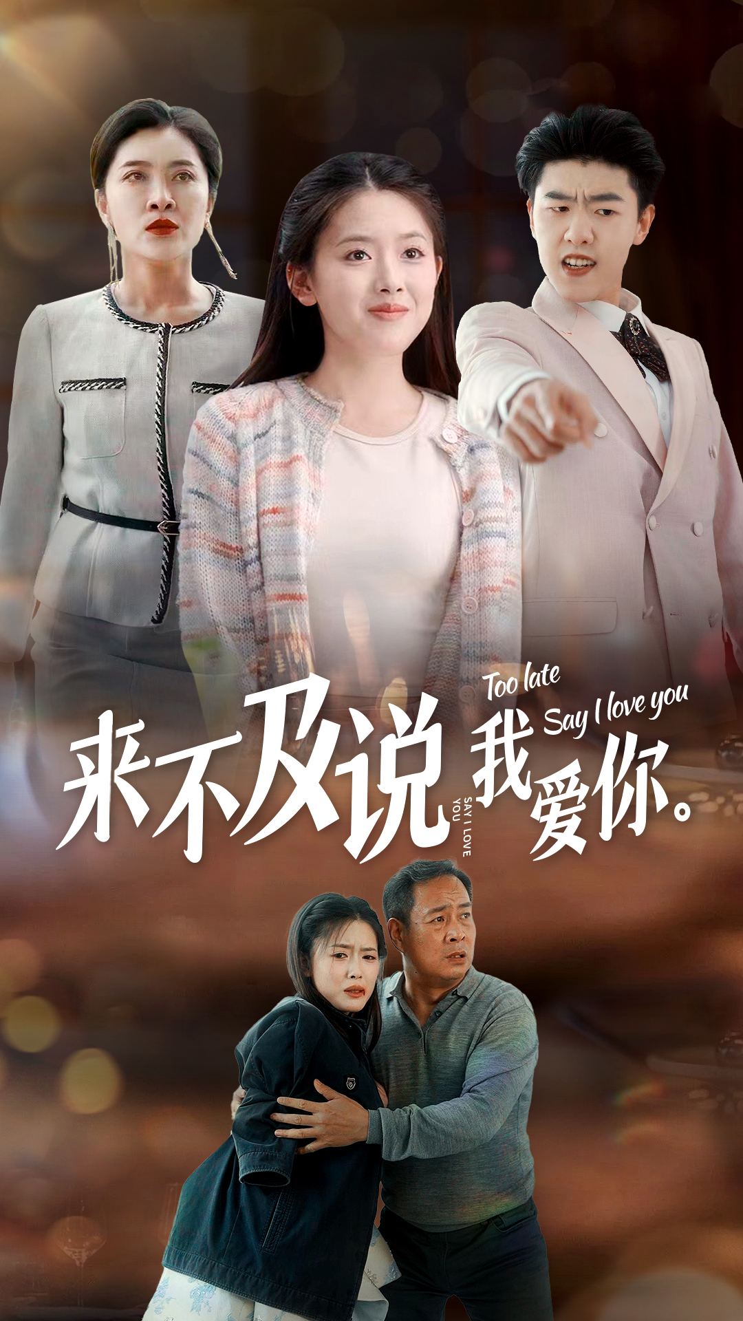 来不及说我爱你 短剧版 第61集