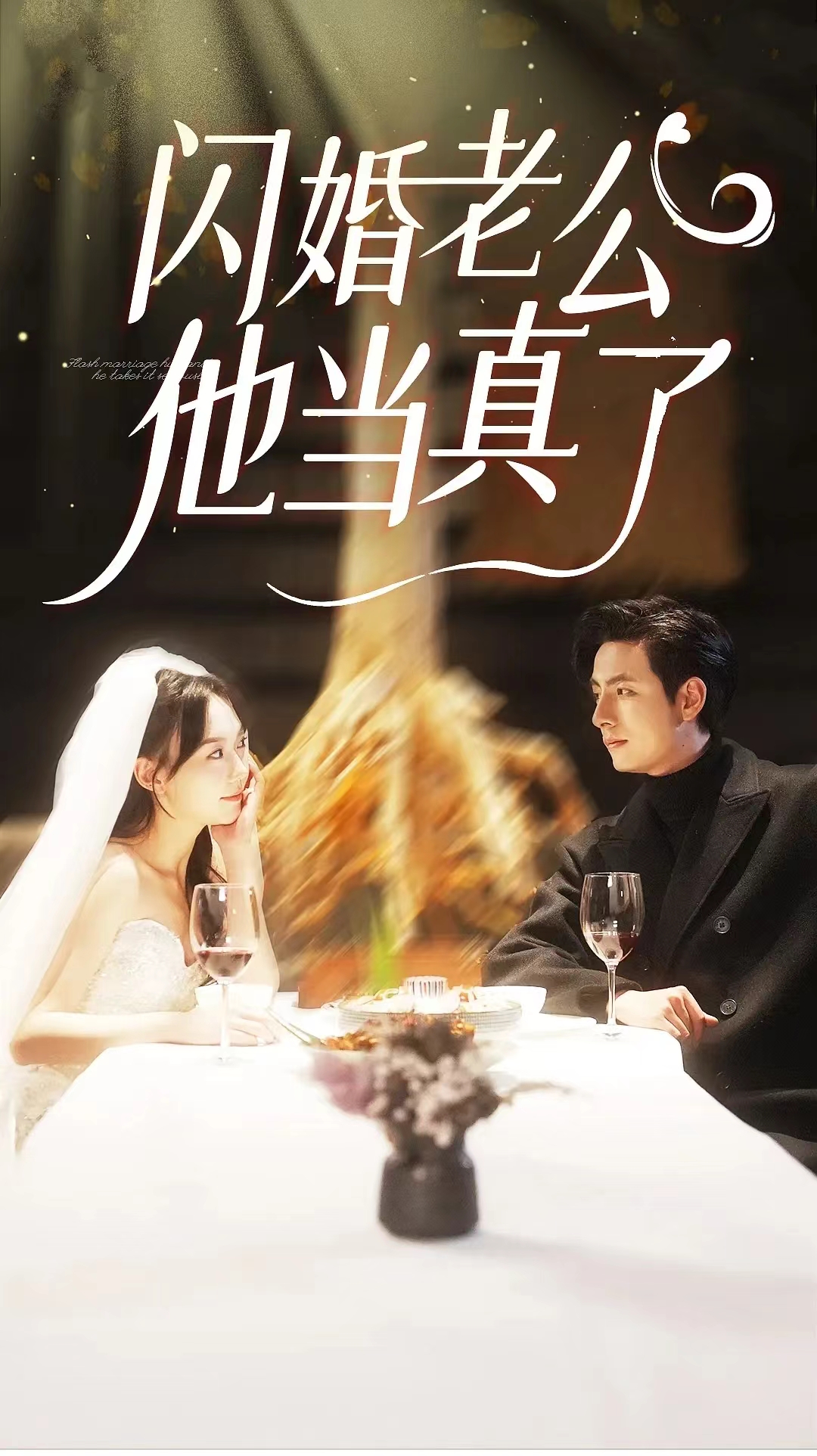 闪婚老公他当真了 第39集