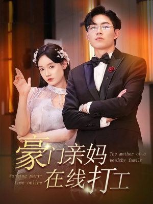 豪门亲妈在线打工 第60集