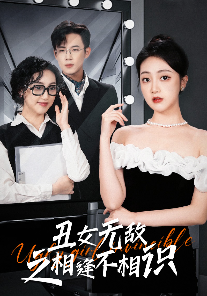 丑女无敌之相逢不相识 第32集