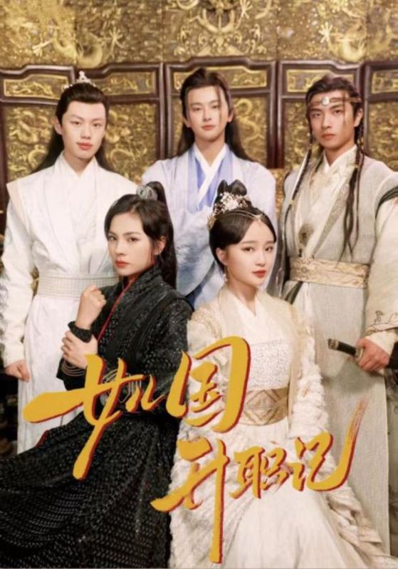 女儿国升职记 第22集