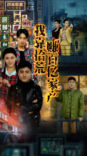 我靠拾荒赚百亿家产 第35集