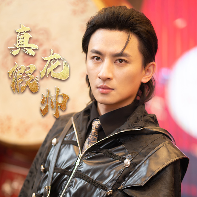 真假龙帅 第80集