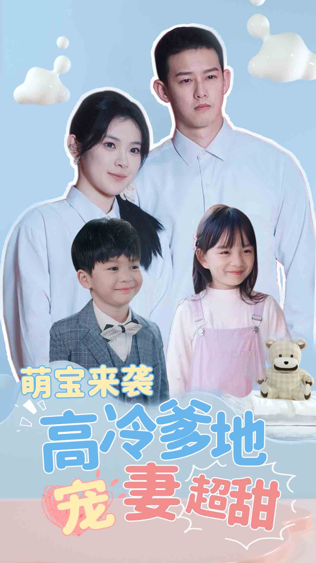 萌宝来袭高冷爹地宠妻超甜 第53集