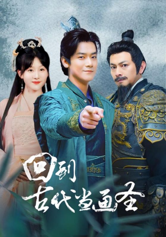回到古代当画圣 第49集