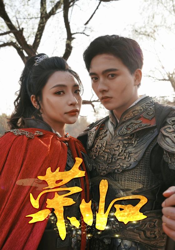 荣归 短剧版 第64集