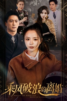 乘风破浪的离婚 第23集