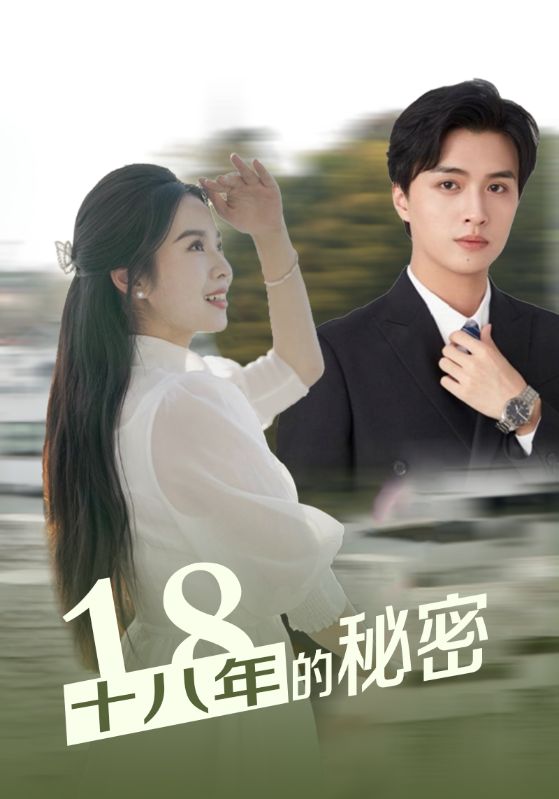 十八年的秘密 第05集