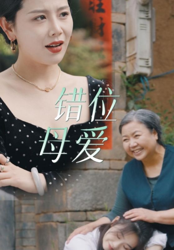 错位母爱 第01集
