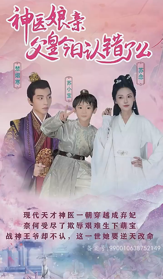 神医娘亲：父王今日错了么 第89集