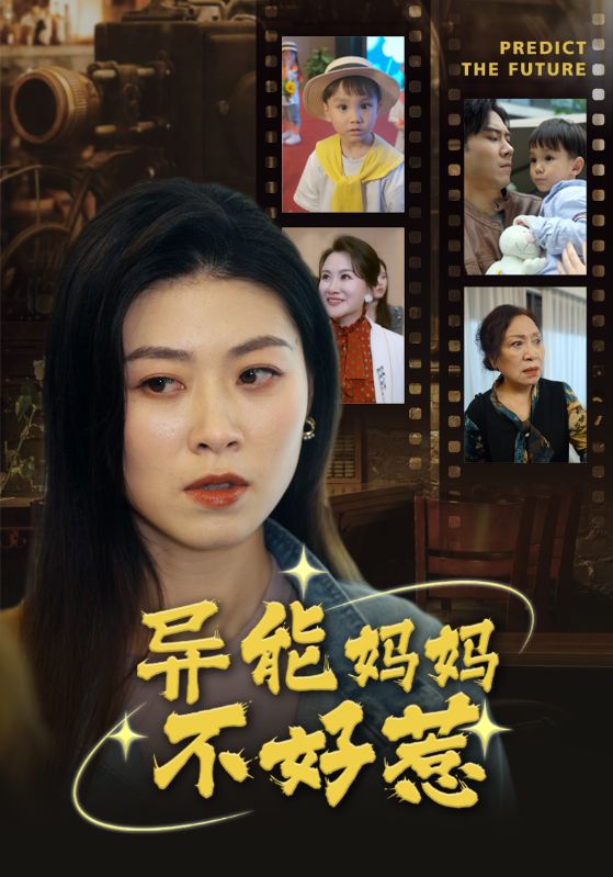 异能妈妈不好惹 第01集
