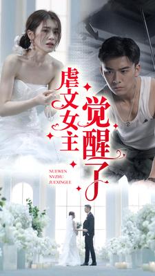 虐文女主觉醒了 第79集