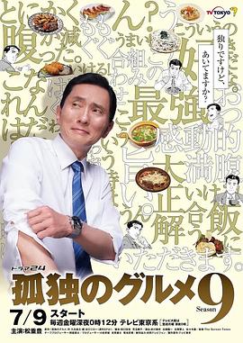 孤独的美食家第九季 第07集