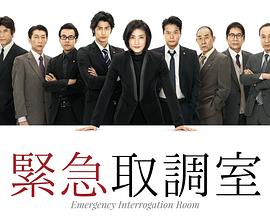 紧急审讯室 SP(大结局)