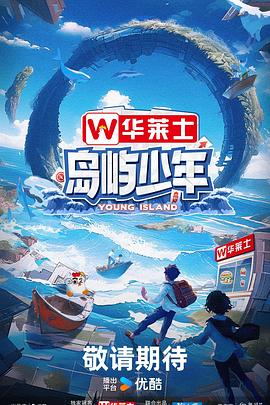 岛屿少年 第20240825期上