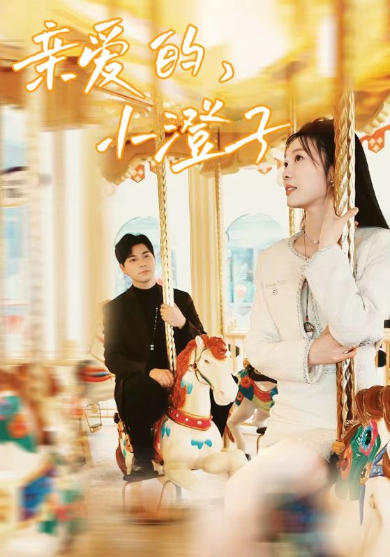 亲爱的，小橙子 第09集