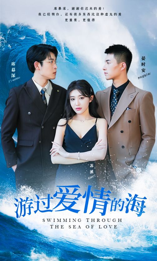 游过爱情的海 第02集