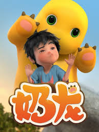 奶龙第一季 第04集