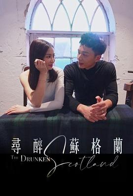 寻醉苏格兰粤语 第01集