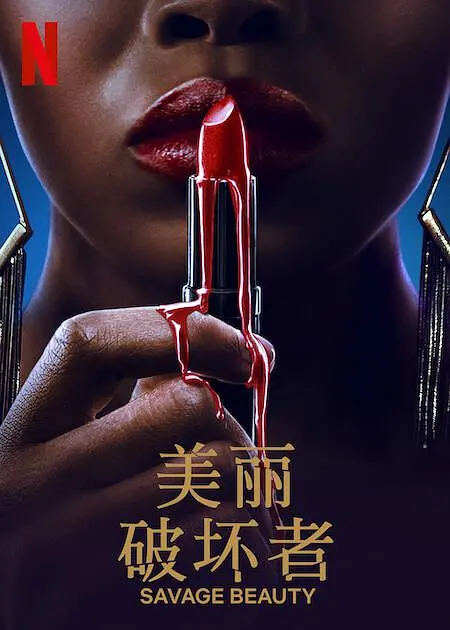 美丽破坏者第二季 第04集