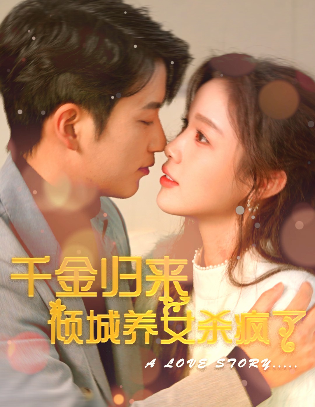 千金归来倾城养女杀疯了 第35集