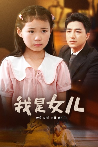 我是女儿 第48集(大结局)