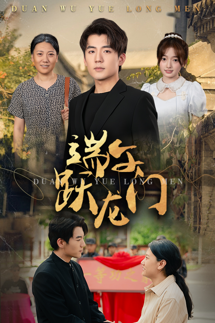 端午跃龙门 第01集