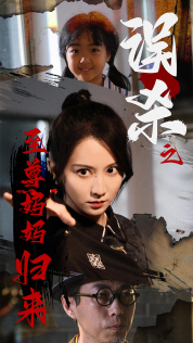 误杀之至尊妈妈归来 第35集