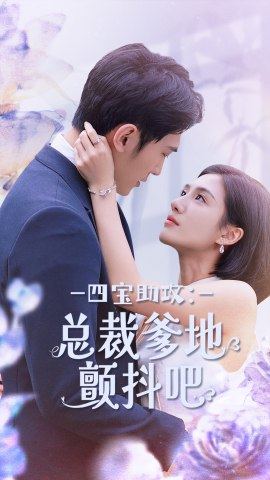 四宝助攻：总裁爹地颤抖吧 第79集