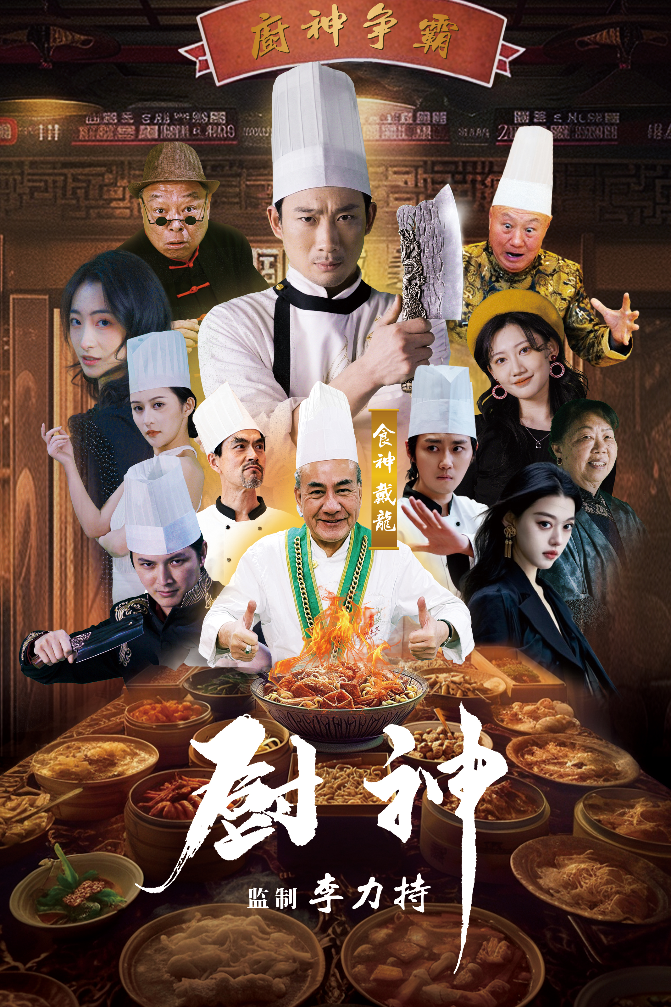 厨神短剧 第43集