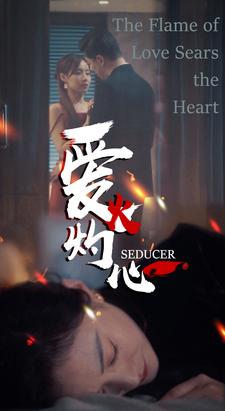 爱火灼心 第96集
