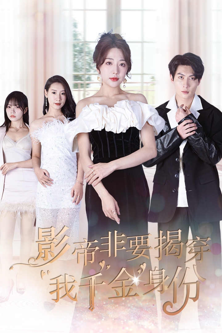 影帝非要揭穿我千金身份 第01集