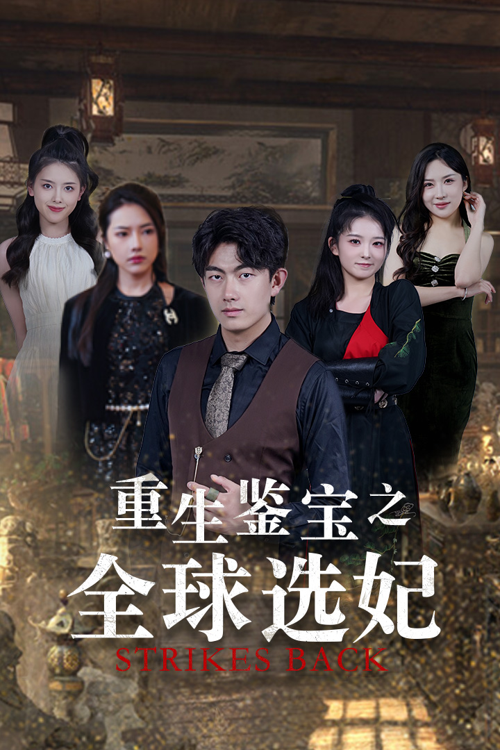 重生鉴宝之全球选妃 第65集