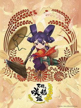 天穗之咲稻姬 第09集