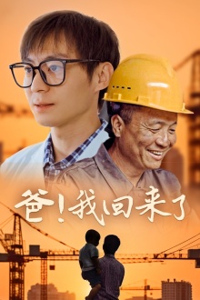 爸！我回来了 第02集