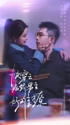 病娇男主他又吃醋了 第二部 第79集