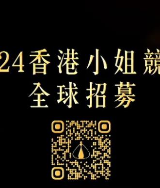 2024香港小姐竞选谁是入围者粤语(大结局)