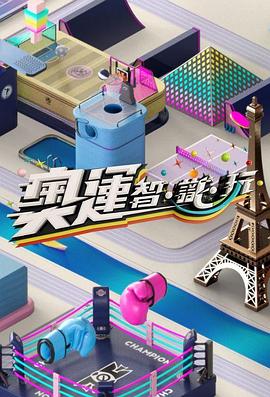 奥运智·识·玩粤语 第01集