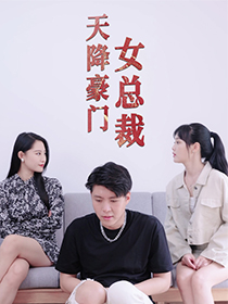 天降豪门女总裁 第35集