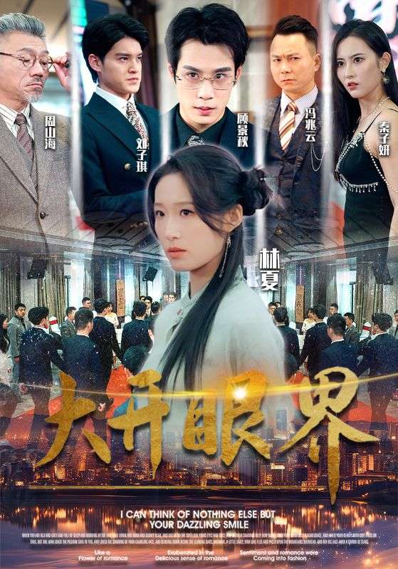 大开眼界短剧 第57集