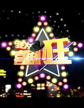 我为喜剧狂 第一季 20140220期