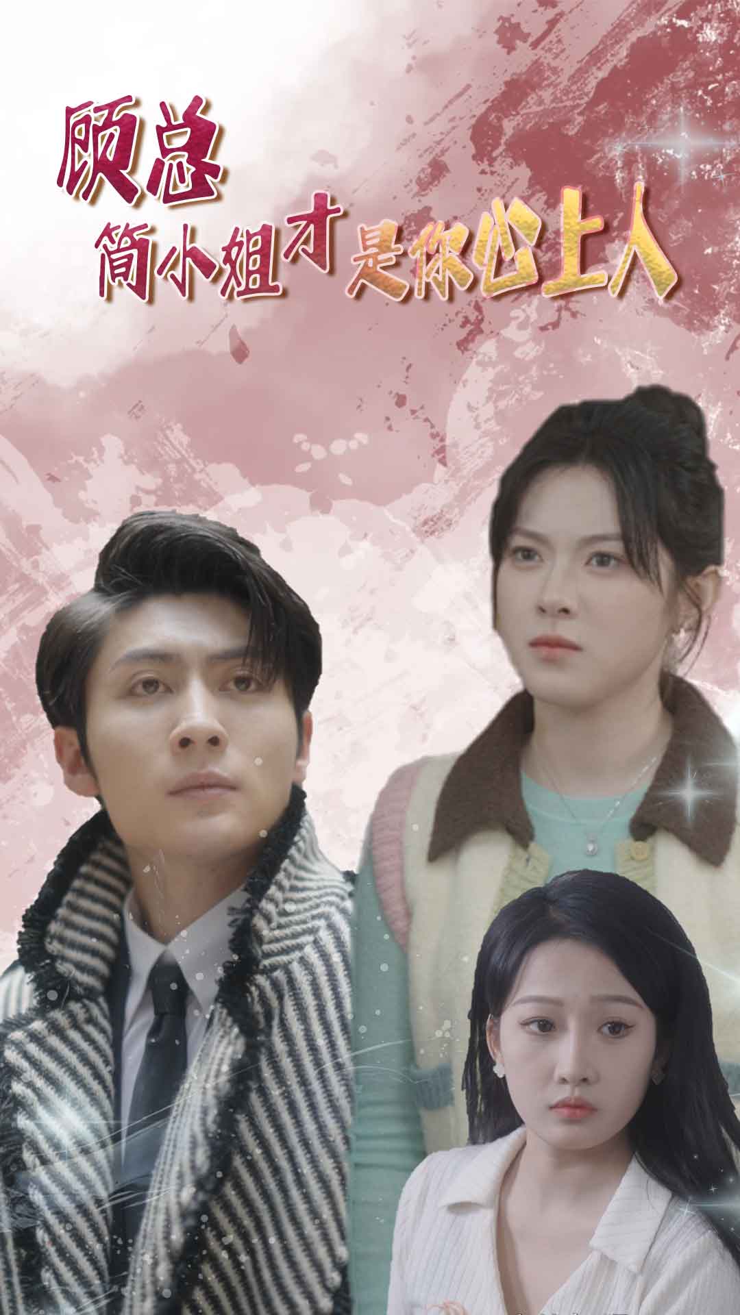 顾总简小姐才是你心上人 第01集
